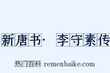 新唐书·李守素传是什么意思的图片